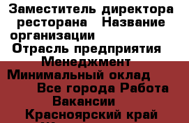 Заместитель директора ресторана › Название организации ­ Burger King › Отрасль предприятия ­ Менеджмент › Минимальный оклад ­ 45 000 - Все города Работа » Вакансии   . Красноярский край,Железногорск г.